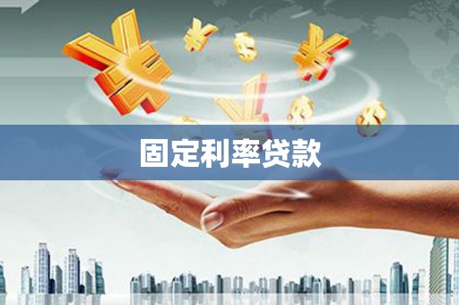 大英固定利率贷款