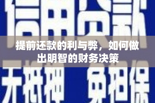 大英提前还款的利与弊，如何做出明智的财务决策
