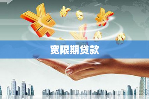 大英宽限期贷款
