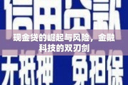 大英现金贷的崛起与风险，金融科技的双刃剑