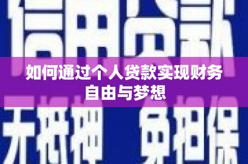 大英如何通过个人贷款实现财务自由与梦想