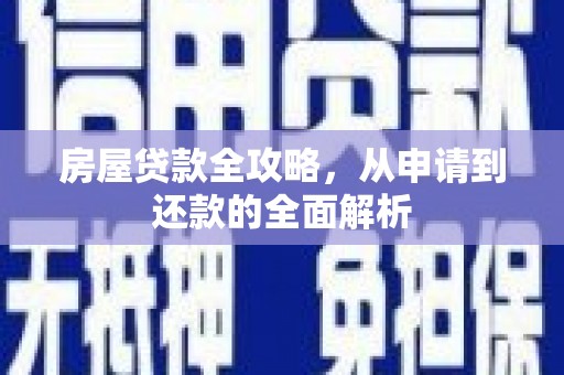 大英房屋贷款全攻略，从申请到还款的全面解析
