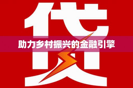大英助力乡村振兴的金融引擎