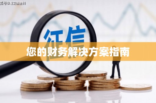 大英您的财务解决方案指南