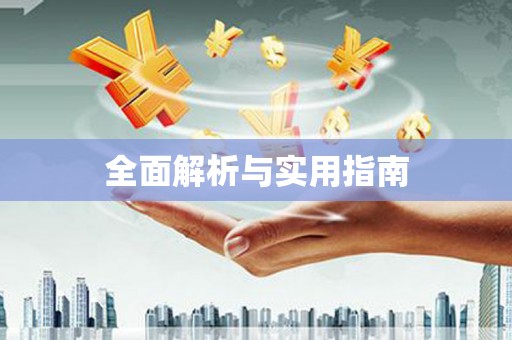 大英全面解析与实用指南