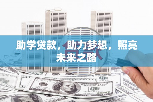 大英助学贷款，助力梦想，照亮未来之路