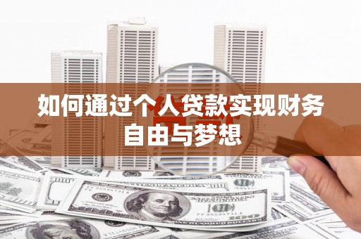 大英如何通过个人贷款实现财务自由与梦想