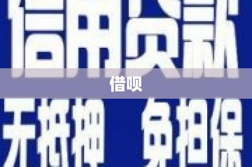 大英借呗