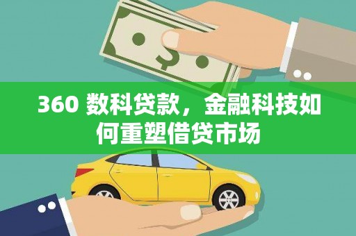 大英360 数科贷款，金融科技如何重塑借贷市场