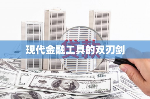 大英现代金融工具的双刃剑