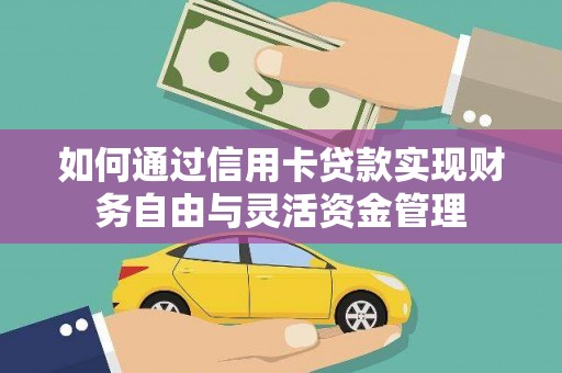 大英如何通过信用卡贷款实现财务自由与灵活资金管理