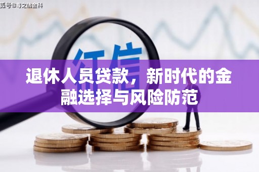 大英退休人员贷款，新时代的金融选择与风险防范