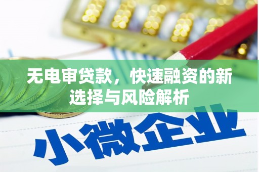 大英无电审贷款，快速融资的新选择与风险解析