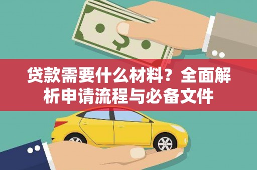 大英贷款需要什么材料？全面解析申请流程与必备文件