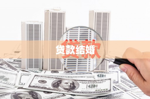 大英贷款结婚