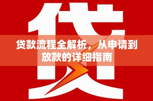 大英贷款流程全解析，从申请到放款的详细指南