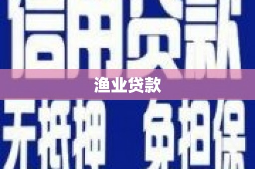 大英渔业贷款