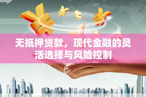 大英无抵押贷款，现代金融的灵活选择与风险控制