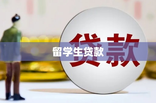 大英留学生贷款