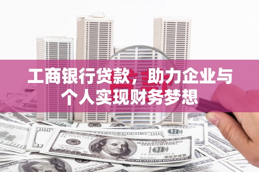 大英工商银行贷款，助力企业与个人实现财务梦想