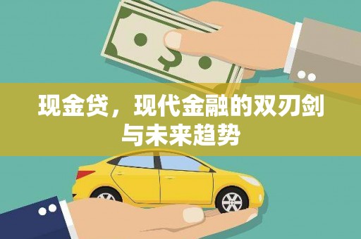 大英现金贷，现代金融的双刃剑与未来趋势