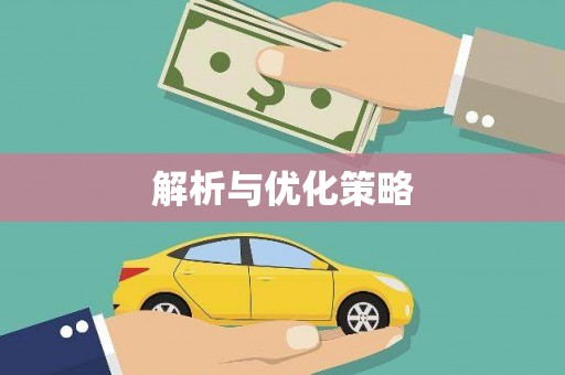 大英解析与优化策略