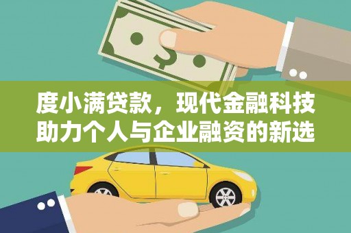 大英度小满贷款，现代金融科技助力个人与企业融资的新选择