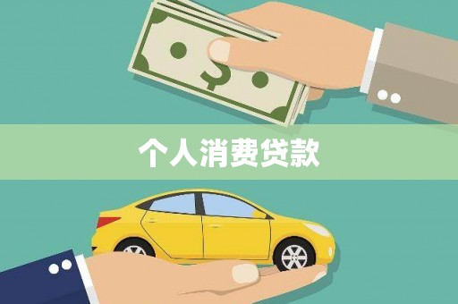 大英个人消费贷款