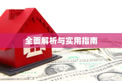 大英全面解析与实用指南
