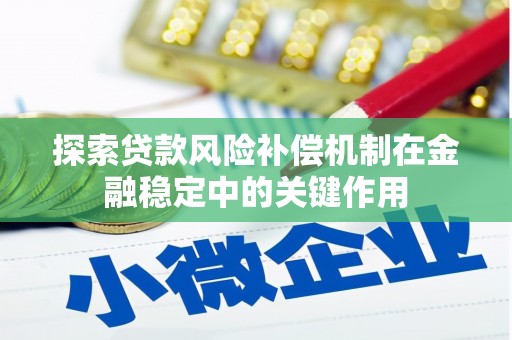 大英探索贷款风险补偿机制在金融稳定中的关键作用