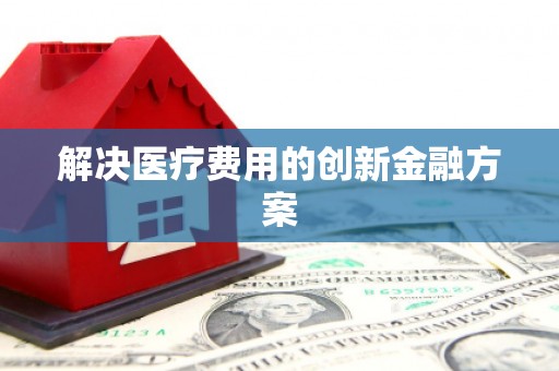 大英解决医疗费用的创新金融方案