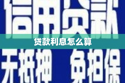 大英贷款利息怎么算