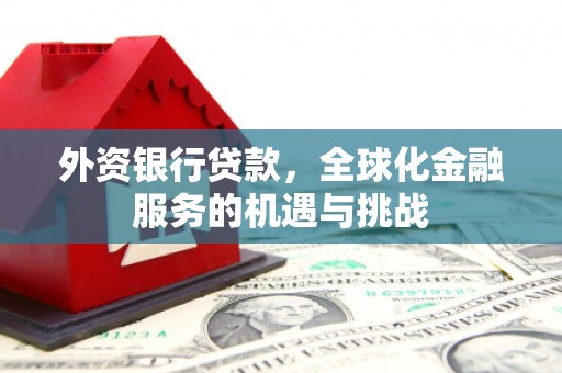 大英外资银行贷款，全球化金融服务的机遇与挑战
