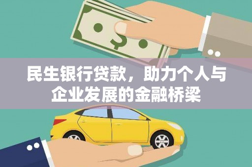 大英民生银行贷款，助力个人与企业发展的金融桥梁