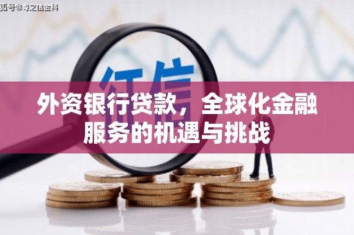 大英外资银行贷款，全球化金融服务的机遇与挑战