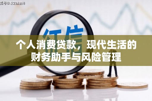 大英个人消费贷款，现代生活的财务助手与风险管理