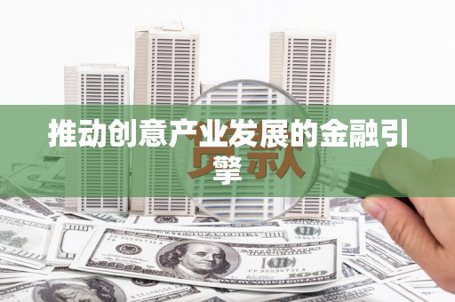 大英推动创意产业发展的金融引擎