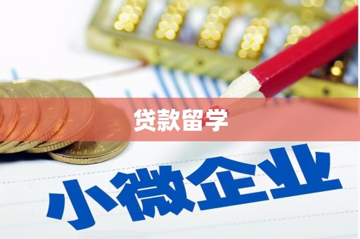 大英贷款留学