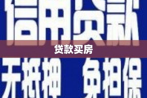 大英贷款买房