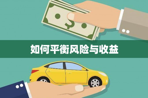 大英如何平衡风险与收益