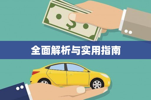 大英全面解析与实用指南