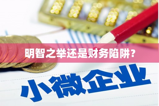 大英明智之举还是财务陷阱？