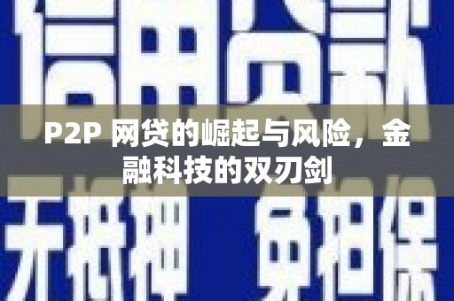 大英P2P 网贷的崛起与风险，金融科技的双刃剑