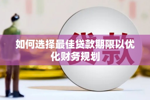 大英如何选择最佳贷款期限以优化财务规划