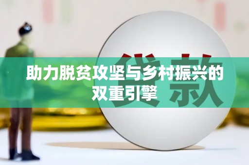大英助力脱贫攻坚与乡村振兴的双重引擎