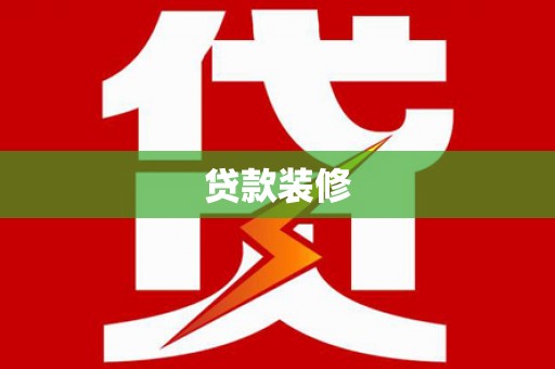 大英贷款装修