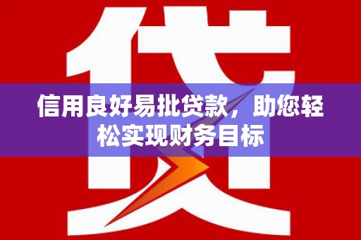 大英信用良好易批贷款，助您轻松实现财务目标