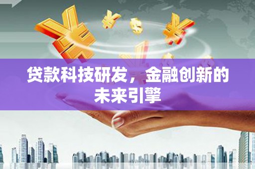 大英贷款科技研发，金融创新的未来引擎
