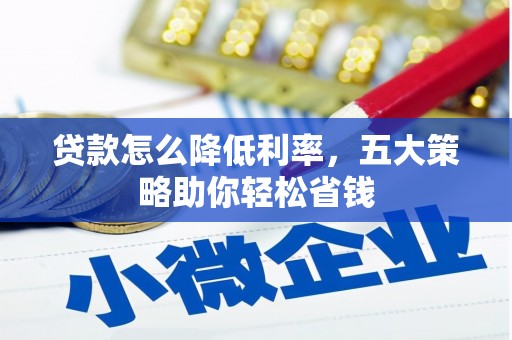 大英贷款怎么降低利率，五大策略助你轻松省钱