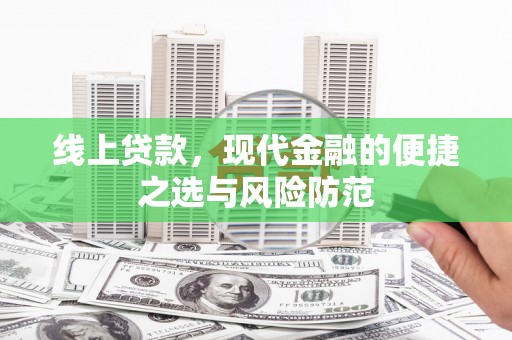 大英线上贷款，现代金融的便捷之选与风险防范